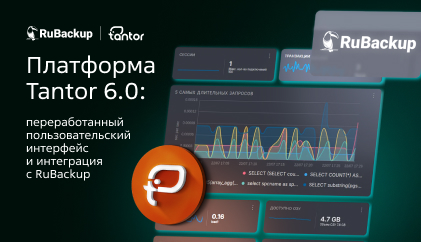 Платформа Tantor 6.0: переработанный пользовательский интерфейс и интеграция с RuBackup Платформа Tantor 6.0: переработанный пользовательский интерфейс и интеграция с RuBackup