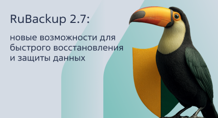 RuBackup 2.7: новые возможности для быстрого восстановления и защиты данных  RuBackup 2.7: новые возможности для быстрого восстановления и защиты данных