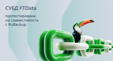 СУБД FTData протестирована на совместимость с RuBackup  СУБД FTData протестирована на совместимость с RuBackup