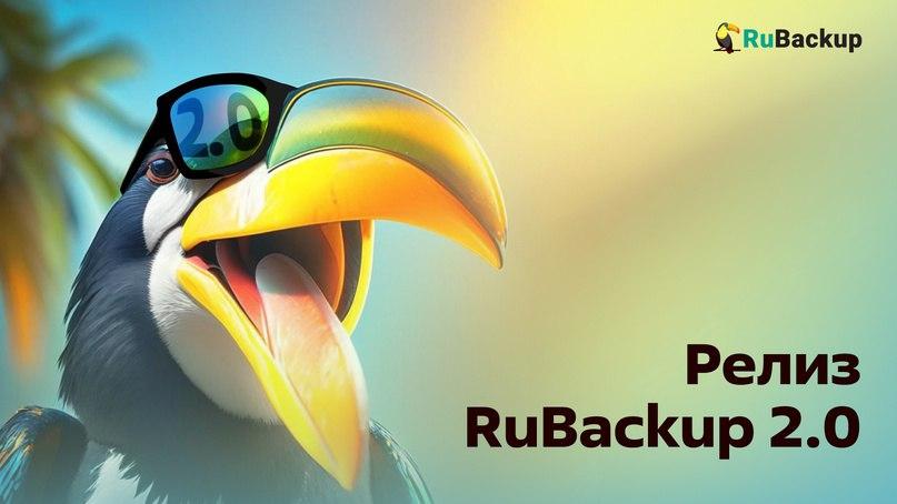 Объявляем о запуске RuBackup 2.0