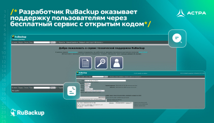 Разработчик RuBackup оказывает поддержку пользователям через бесплатный сервис с открытым кодом