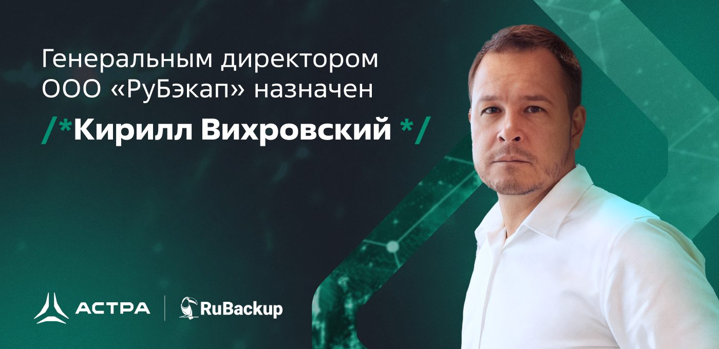 Генеральным директором ООО «РуБэкап» назначен Кирилл Вихровский 