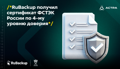 RuBackup получил сертификат ФСТЭК России по 4-му уровню доверия