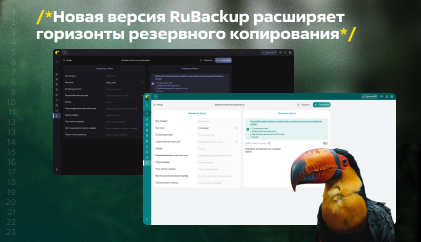 Новая версия RuBackup расширяет горизонты резервного копирования