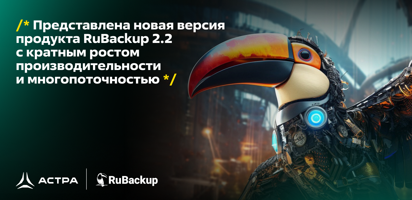 Представлена новая версия продукта RuBackup 2.2 с кратным ростом производительности и многопоточностью