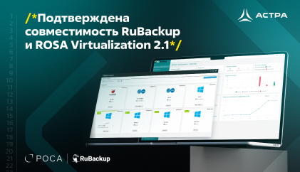 Подтверждена совместимость RuBackup и ROSA Virtualization 2.1