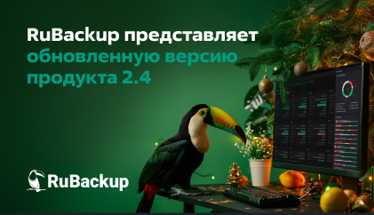 RuBackup 2.4 поддерживает российские почтовые системы и нативную работу с ленточными библиотеками