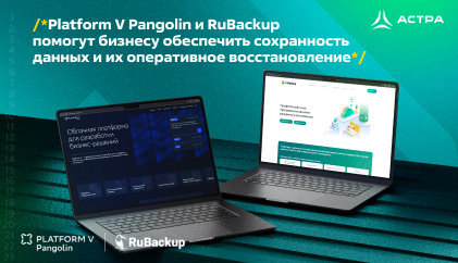 Platform V Pangolin и RuBackup помогут бизнесу обеспечить сохранность данных и их оперативное восстановление