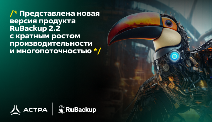 Представлена новая версия продукта RuBackup 2.2 с кратным ростом производительности и многопоточностью