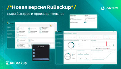 Новая версия RuBackup стала быстрее и производительнее