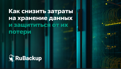 Как снизить затраты на хранение данных и защититься от их потери