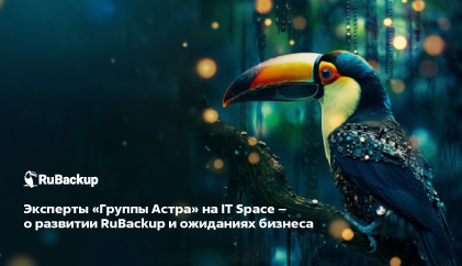 Эксперты «Группы Астра» на IT Space – о развитии RuBackup и ожиданиях бизнеса