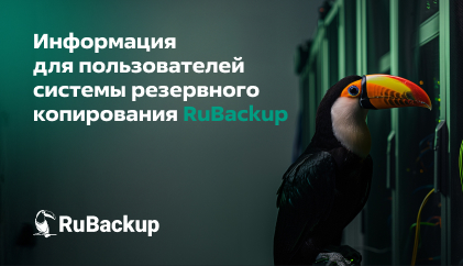 Опубликована обновленная версия «Заметок к выпуску RuBackup 2.4.0»